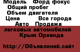  › Модель ­ Форд фокус 2 › Общий пробег ­ 175 000 › Объем двигателя ­ 2 › Цена ­ 320 - Все города Авто » Продажа легковых автомобилей   . Крым,Ореанда